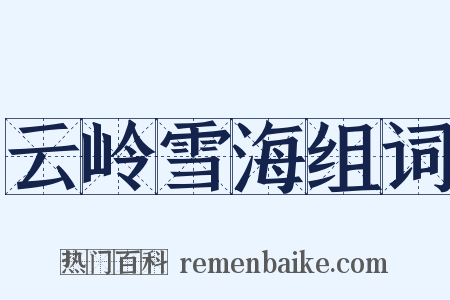 云岭雪海组词是什么意思的图片